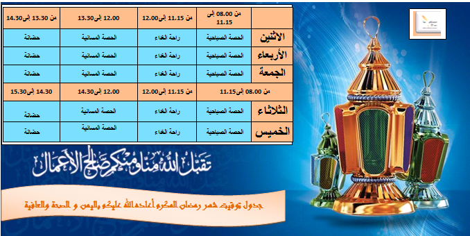 مدرسة الريشة الذهبية تتمنى لكم رمضان مبراك و تمدكم بتوقيت هذا الشهر الفضيل .